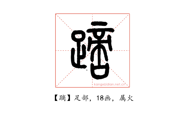 蹢