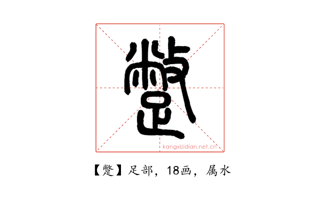 蹩