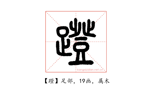 蹬
