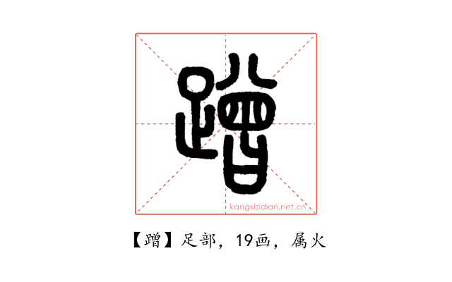 蹭