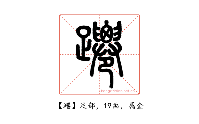 蹮