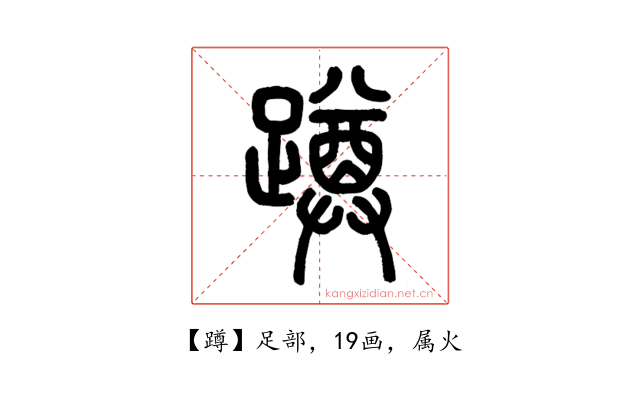 蹲