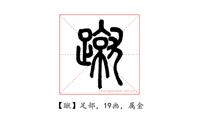 蹴