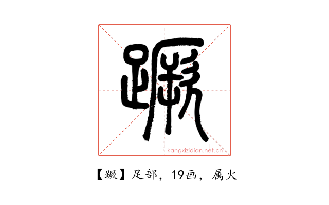 蹶