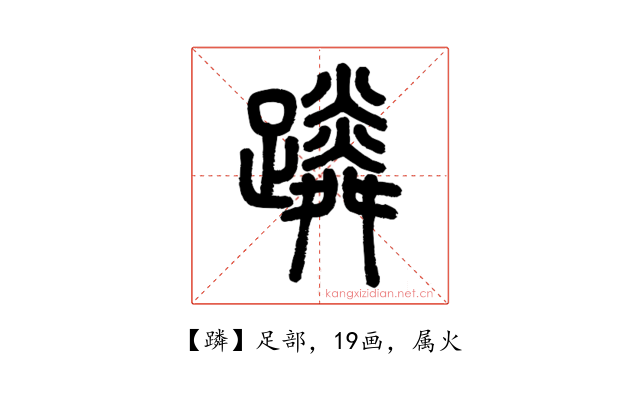 蹸