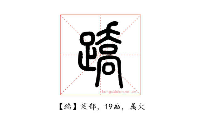 蹻
