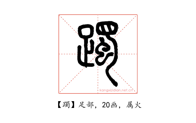 躅