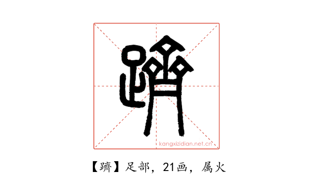躋