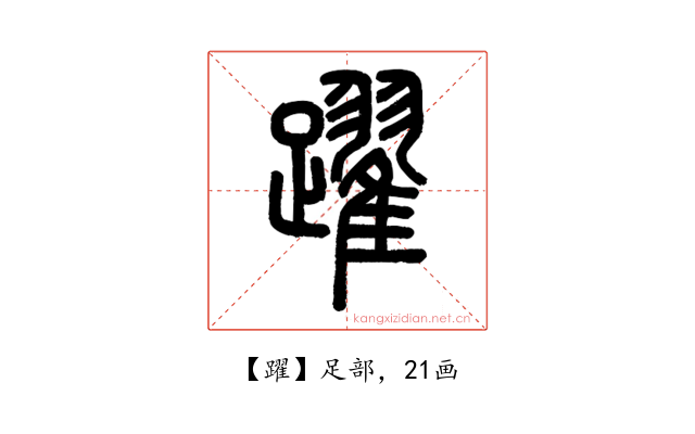 躍