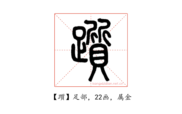 躓