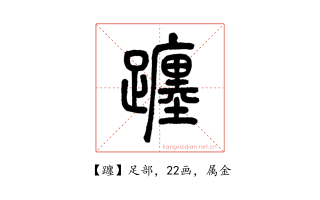 躔