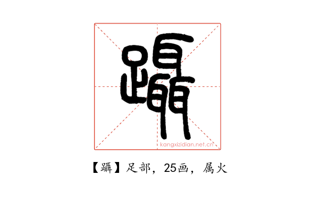 躡