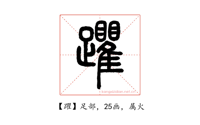 躣
