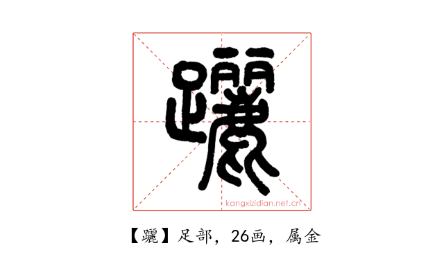 躧