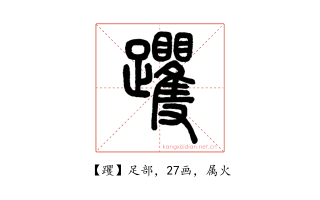 躩