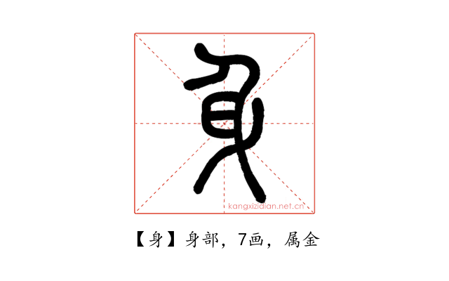 身