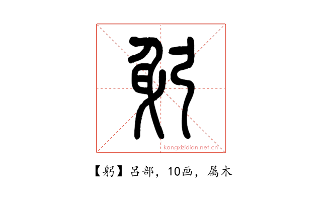 躬