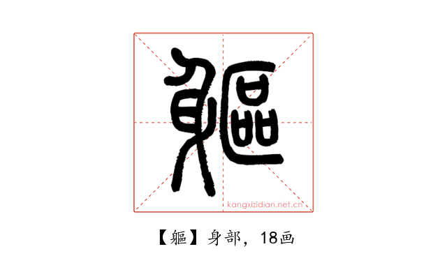 軀