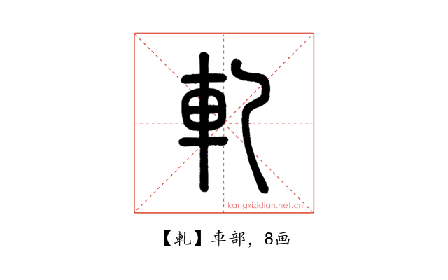 軋