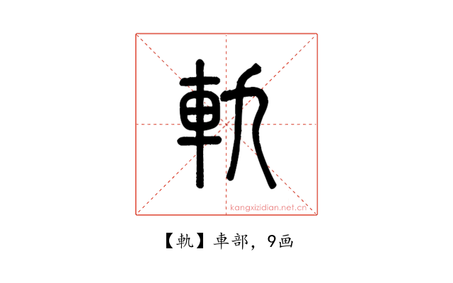 軌