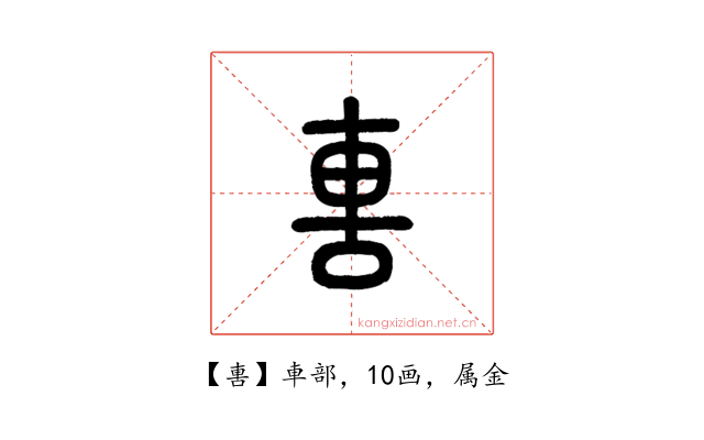 軎
