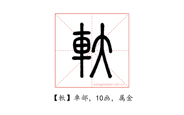 軑