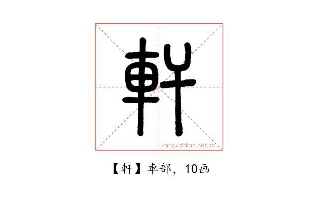 軒