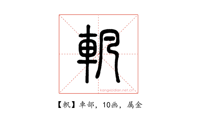 軓