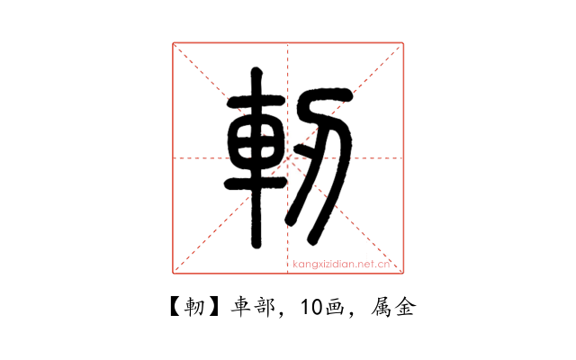 軔
