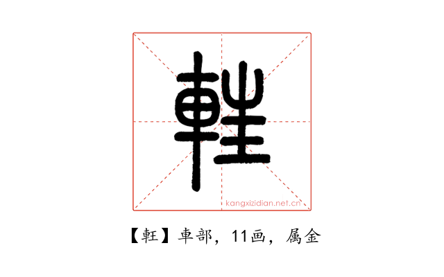 軖