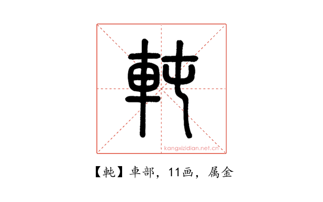 軘