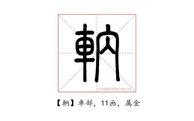 軜