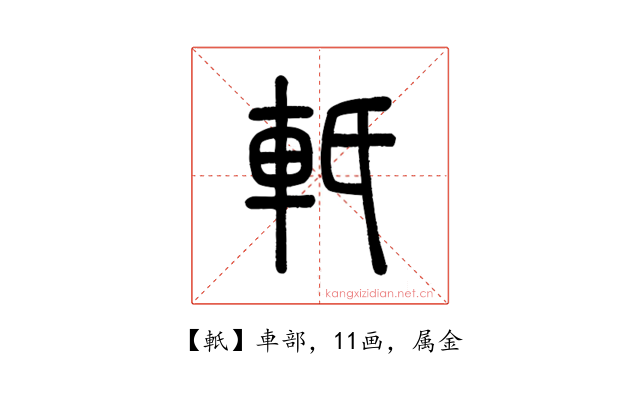 軝
