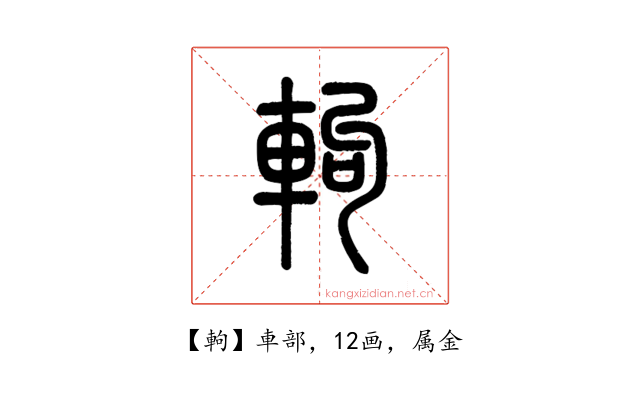 軥