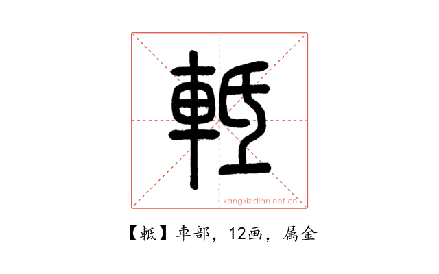軧
