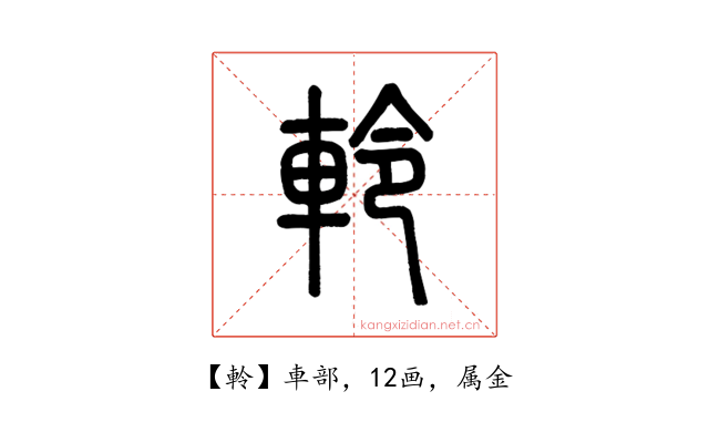 軨