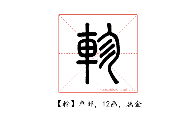 軫
