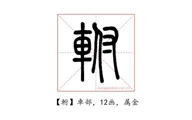 軵