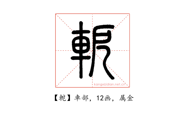 軶