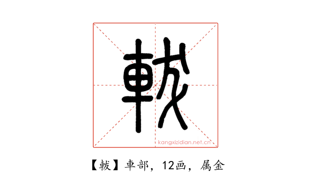 軷