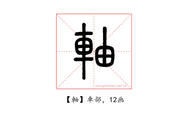 軸