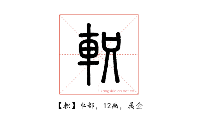 軹