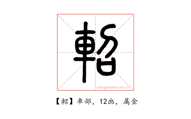 軺