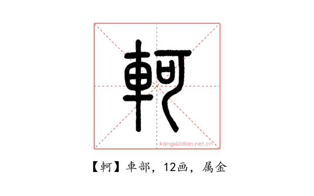 軻