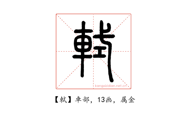 軾