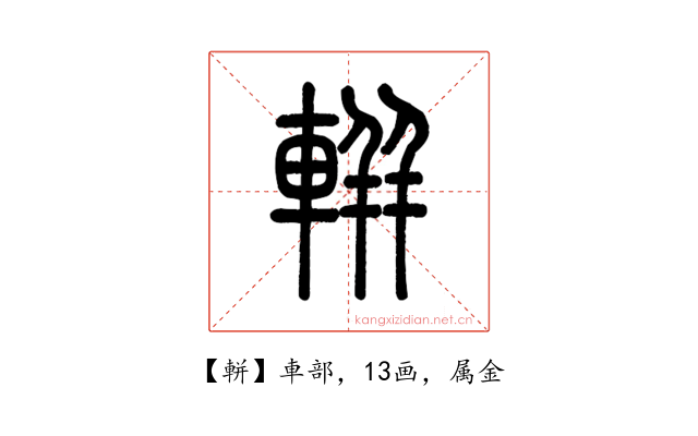 軿
