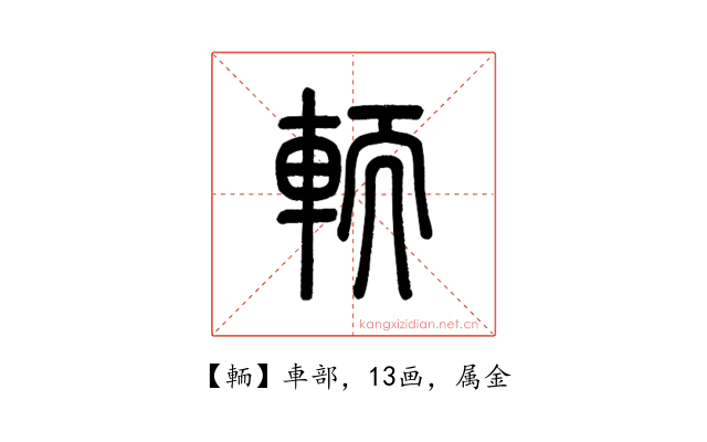 輀