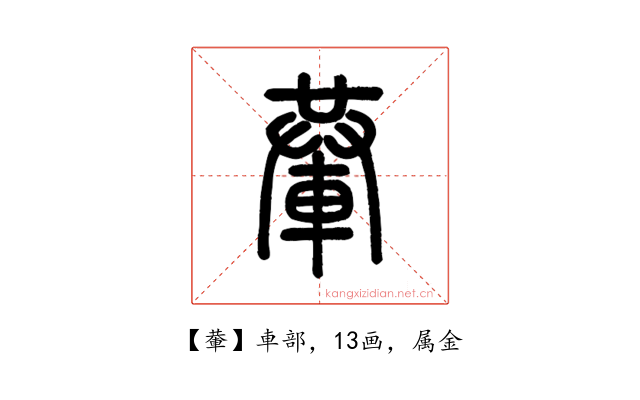 輂