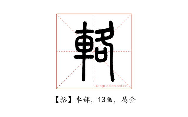輅