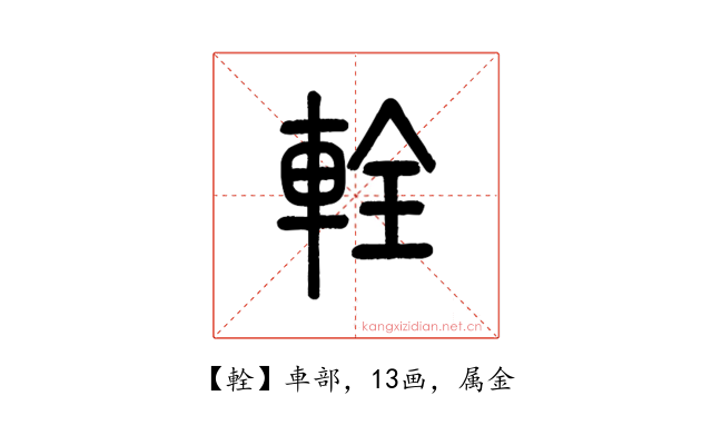 輇